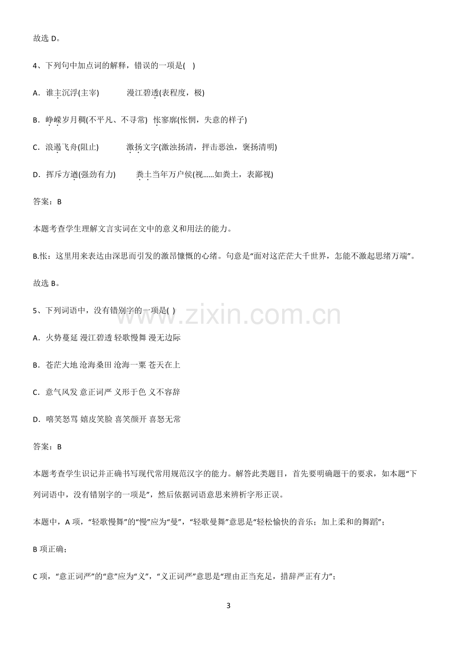 高中语文必修一第一单元易错知识点总结.pdf_第3页