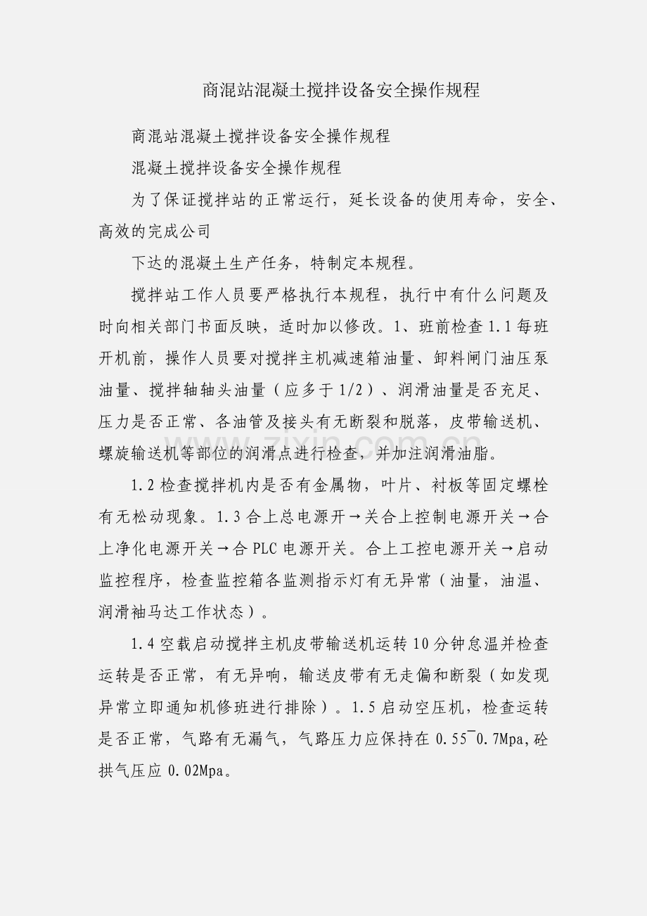 商混站混凝土搅拌设备安全操作规程.docx_第1页