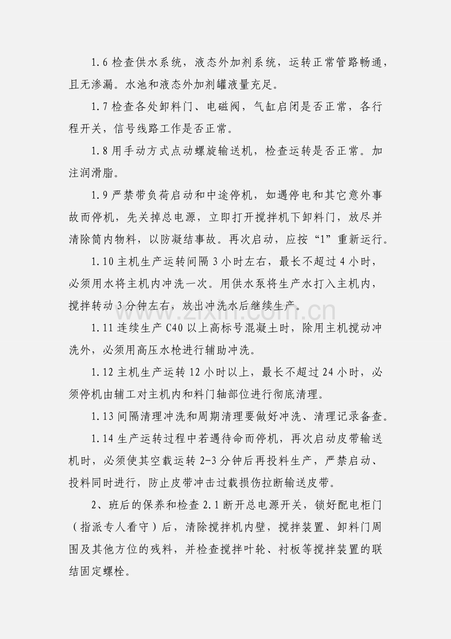 商混站混凝土搅拌设备安全操作规程.docx_第2页