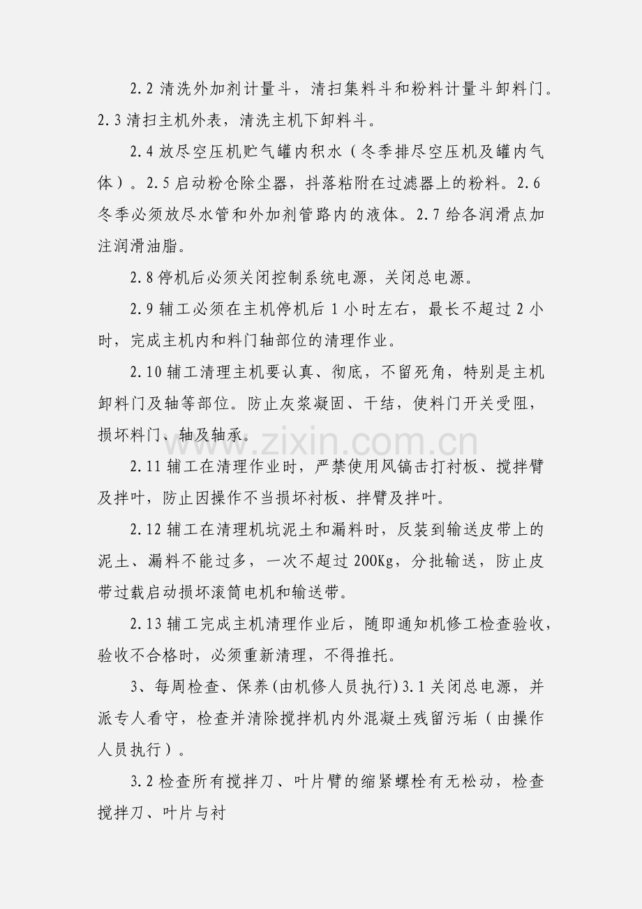 商混站混凝土搅拌设备安全操作规程.docx_第3页