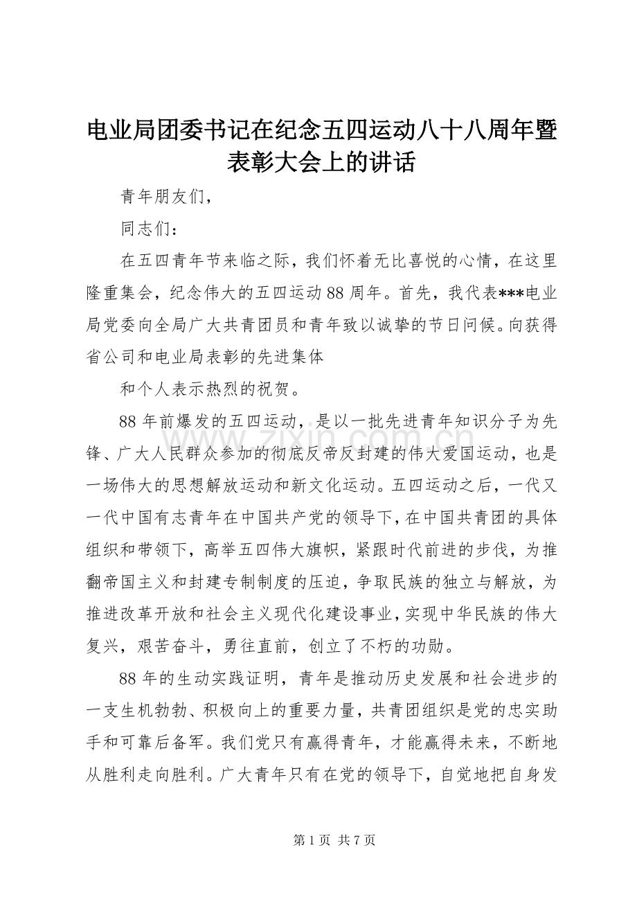 电业局团委书记在纪念五四运动八十八周年暨表彰大会上的讲话.docx_第1页