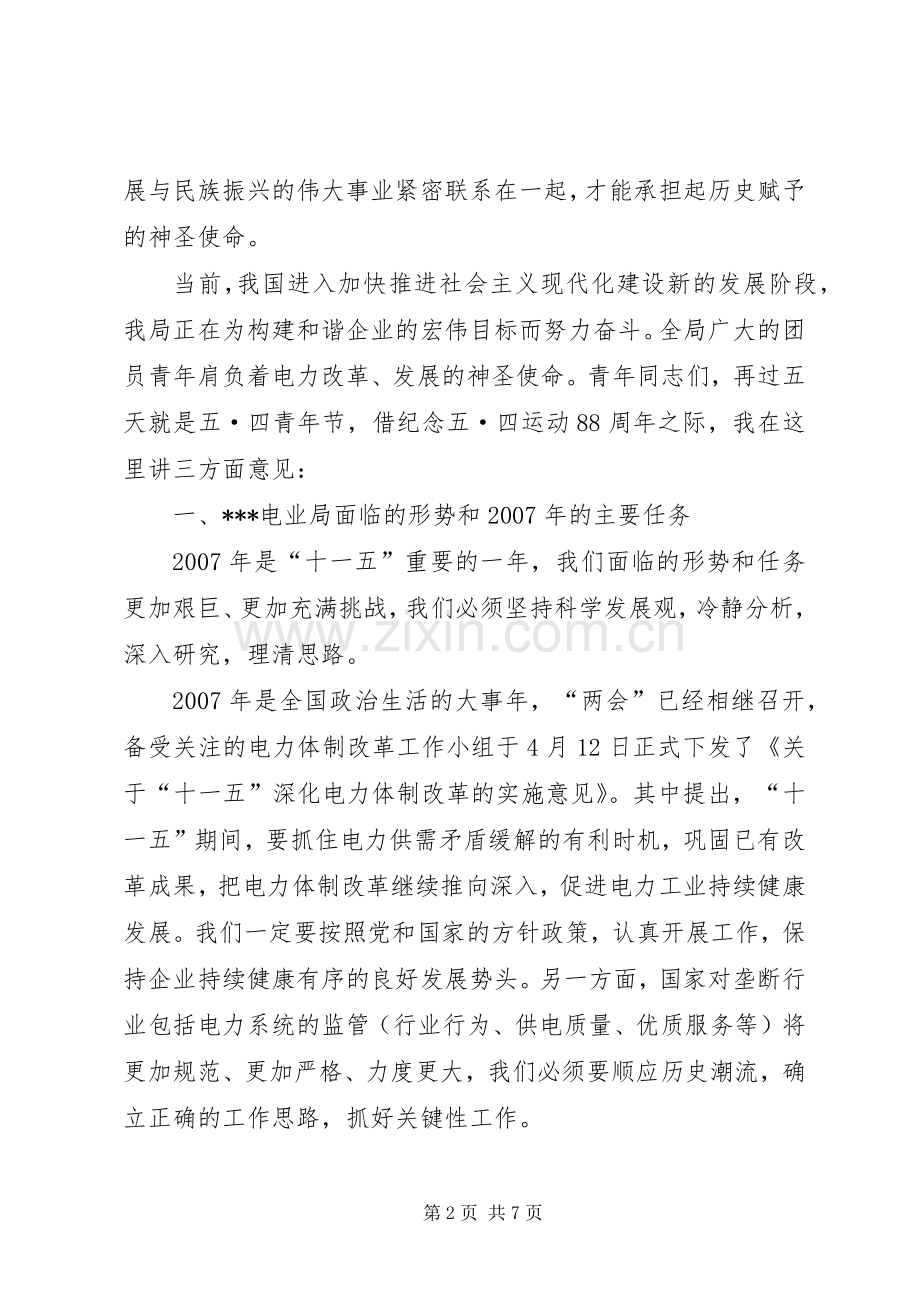 电业局团委书记在纪念五四运动八十八周年暨表彰大会上的讲话.docx_第2页