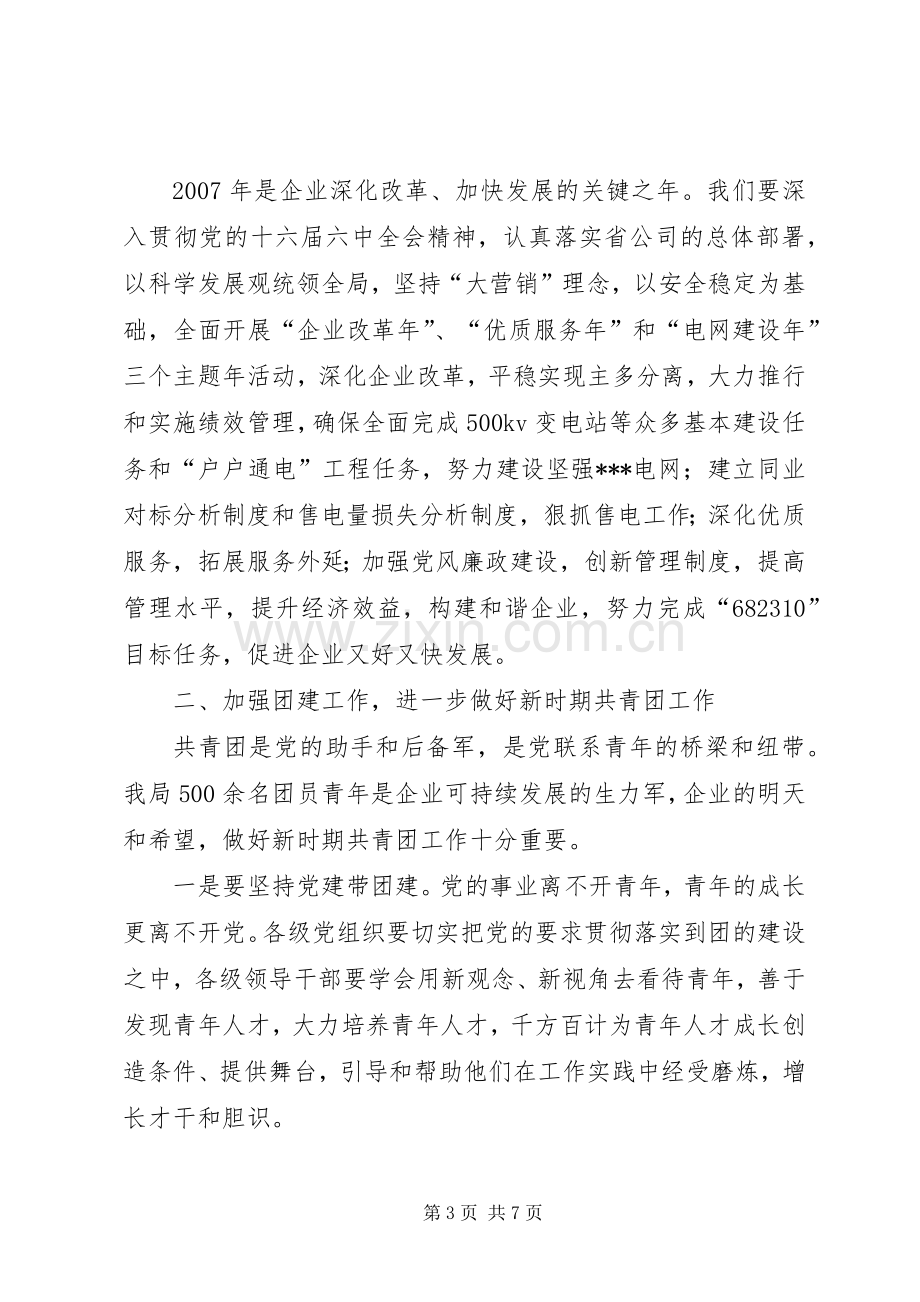 电业局团委书记在纪念五四运动八十八周年暨表彰大会上的讲话.docx_第3页