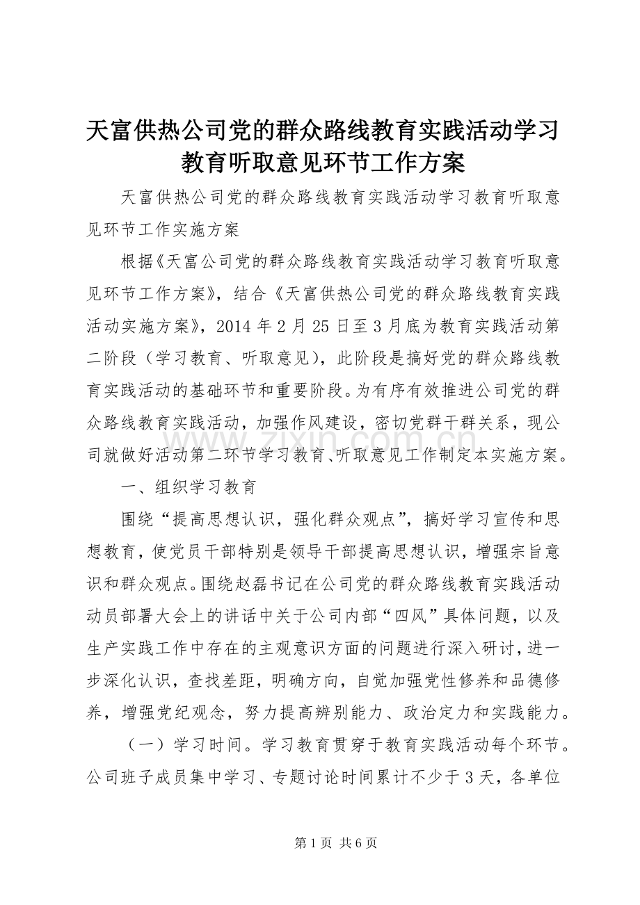 天富供热公司党的群众路线教育实践活动学习教育听取意见环节工作实施方案.docx_第1页