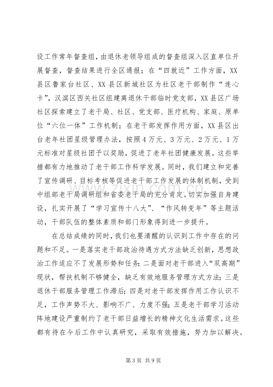 在全市老干局长会议上的讲话.docx_第3页