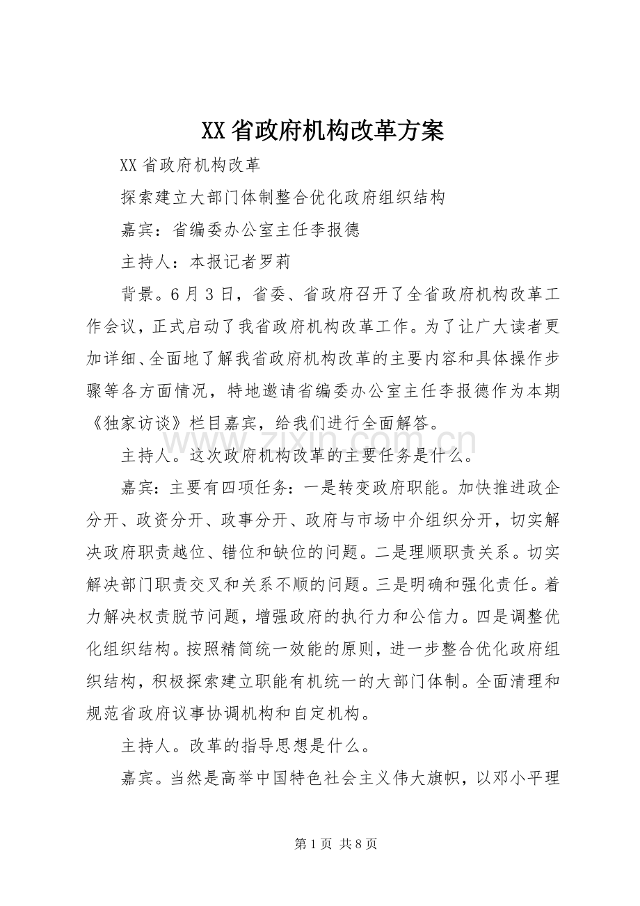 XX省政府机构改革实施方案 .docx_第1页