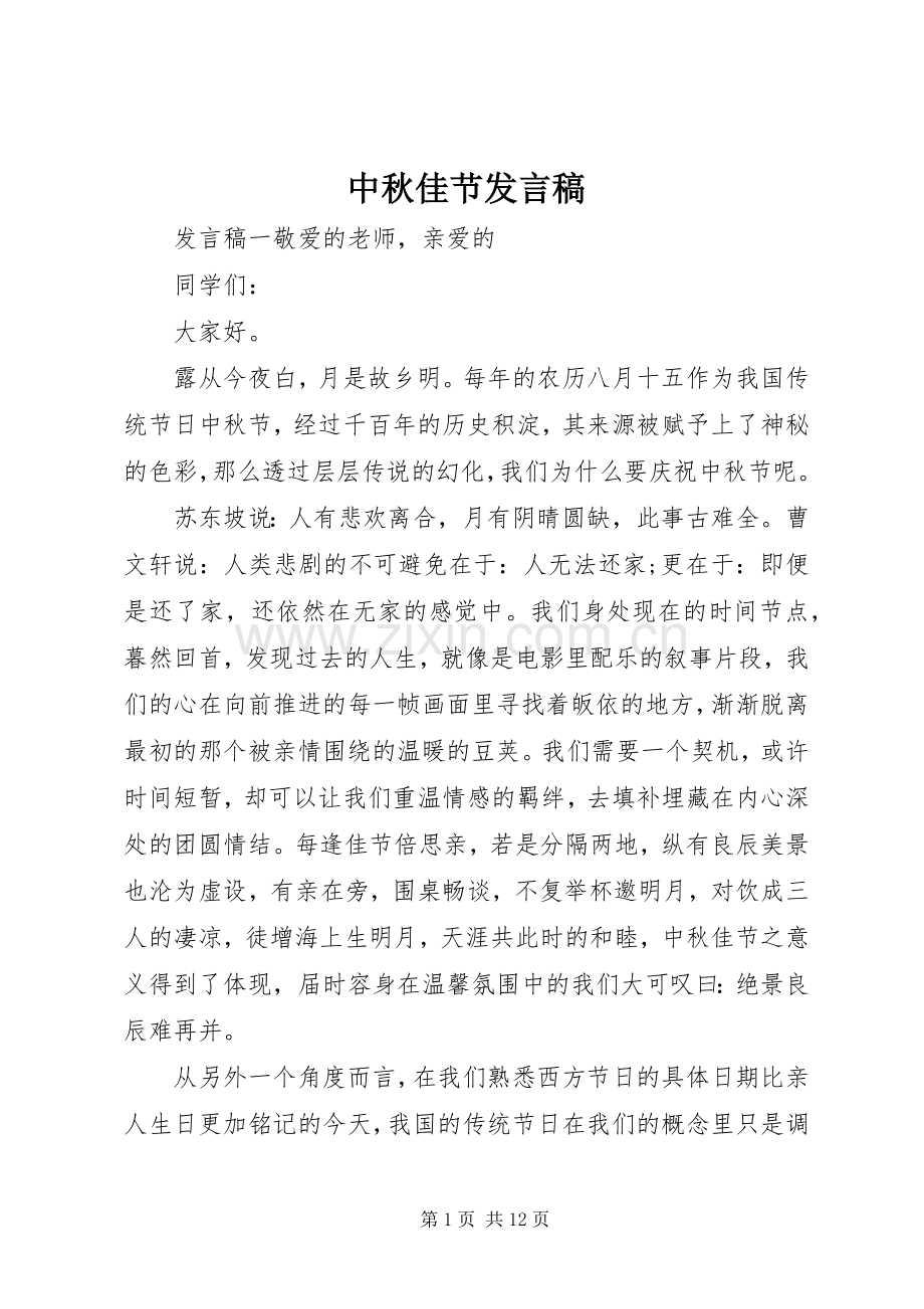 中秋佳节发言.docx_第1页