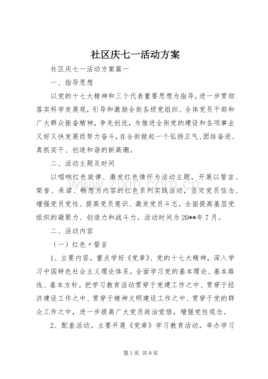 社区庆七一活动实施方案 (2).docx_第1页