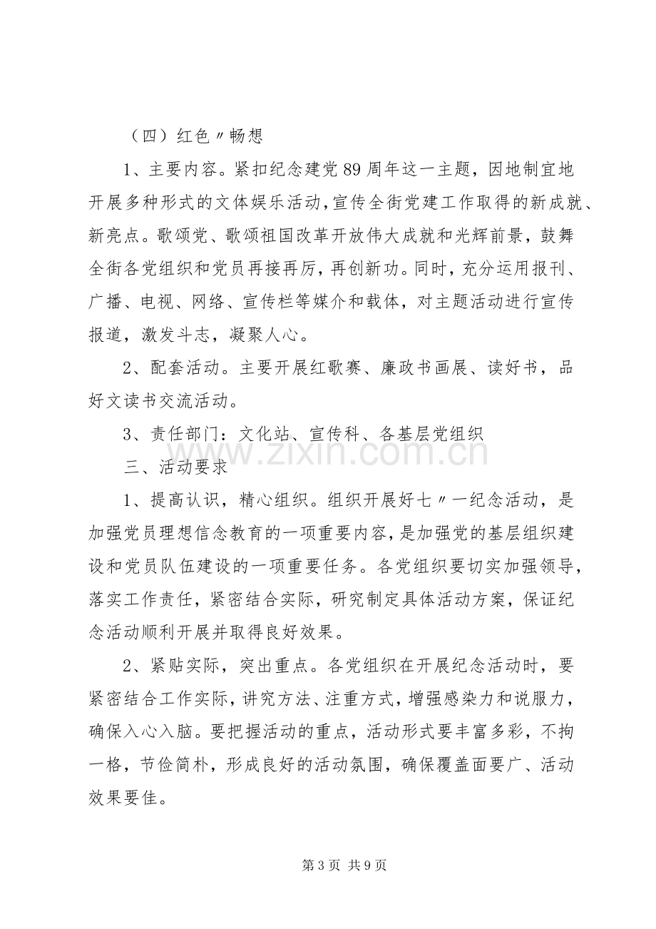 社区庆七一活动实施方案 (2).docx_第3页