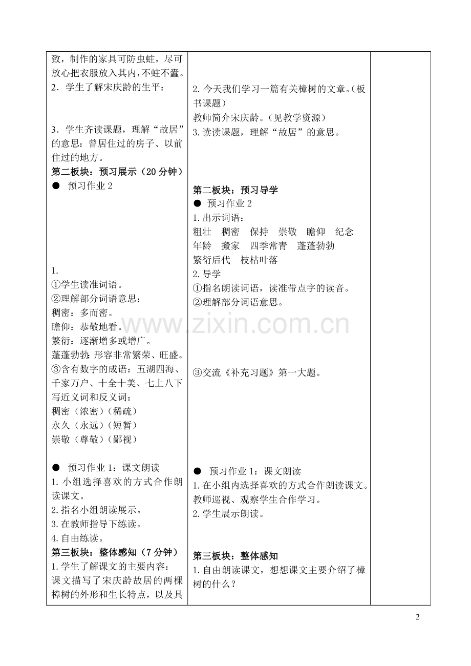 《宋庆龄故居的樟树》课时教学设计.doc_第2页