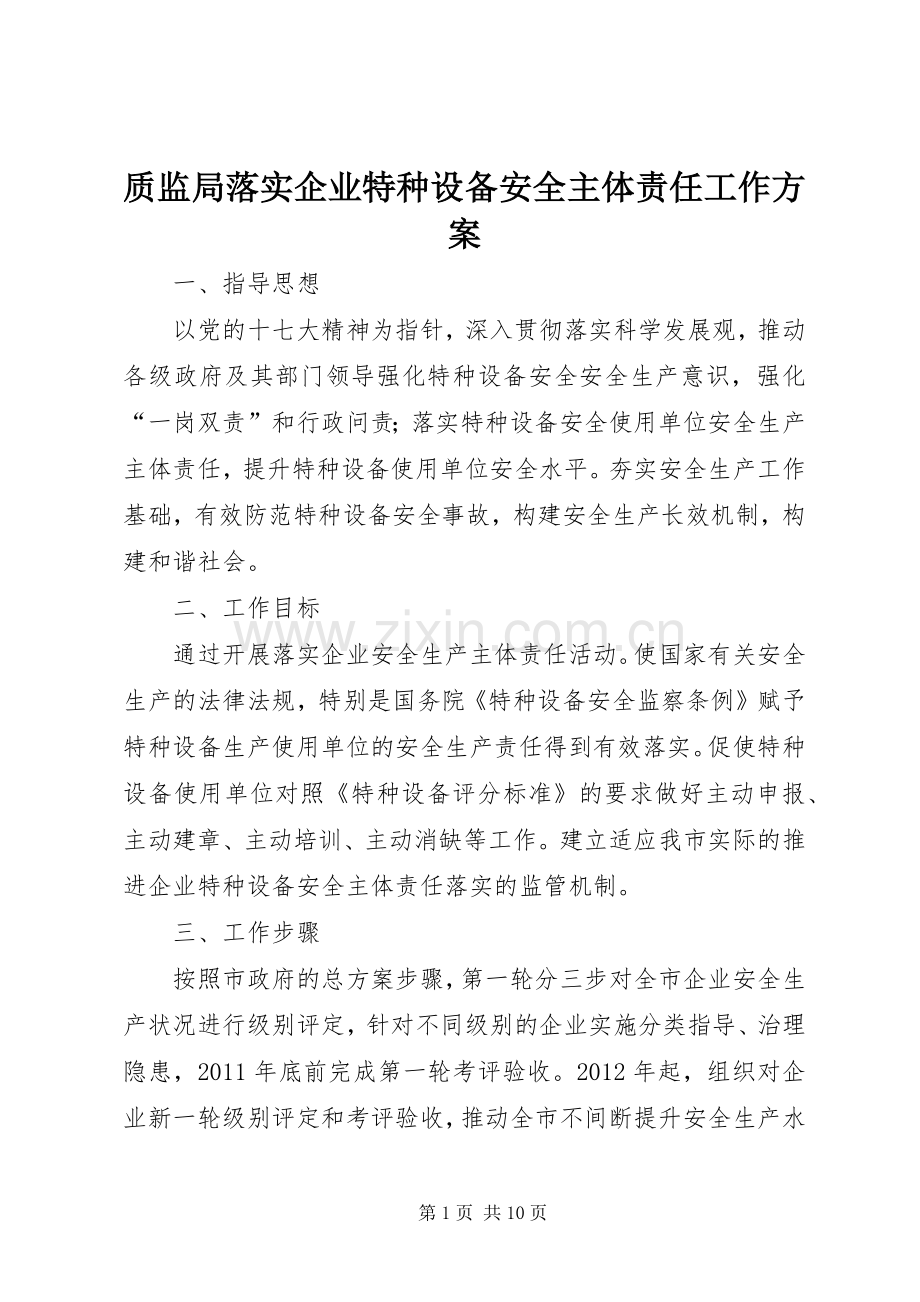 质监局落实企业特种设备安全主体责任工作实施方案 .docx_第1页