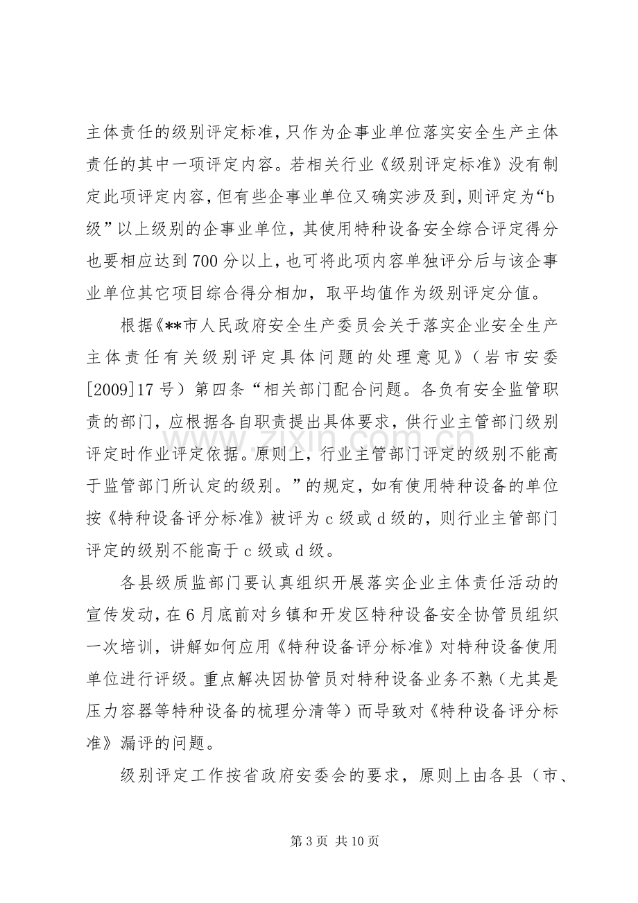 质监局落实企业特种设备安全主体责任工作实施方案 .docx_第3页