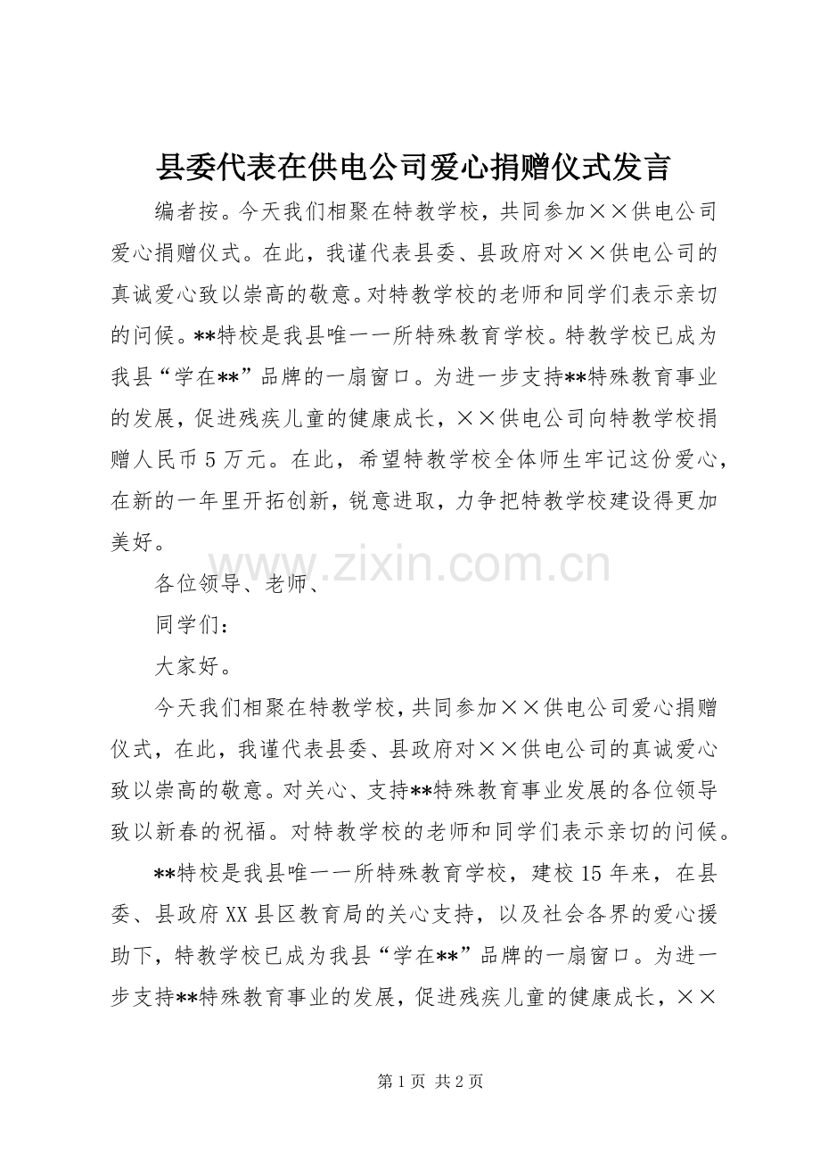 县委代表在供电公司爱心捐赠仪式发言稿.docx_第1页