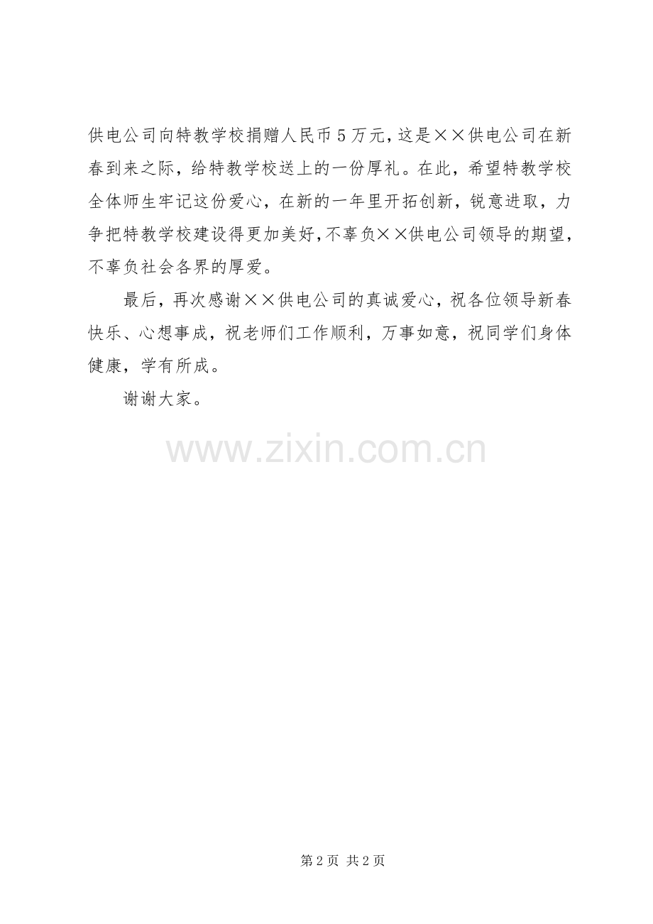 县委代表在供电公司爱心捐赠仪式发言稿.docx_第2页