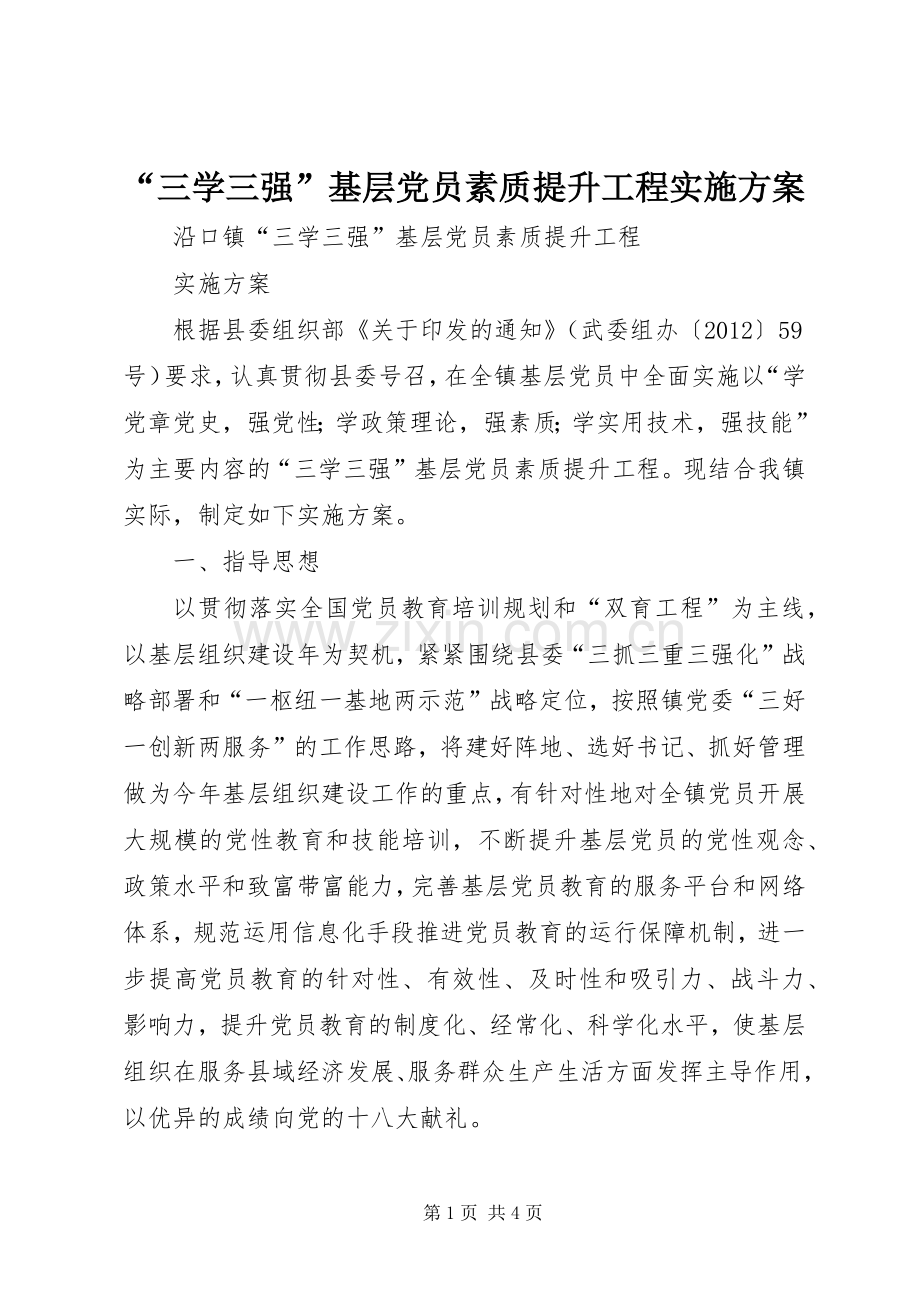 “三学三强”基层党员素质提升工程方案 .docx_第1页