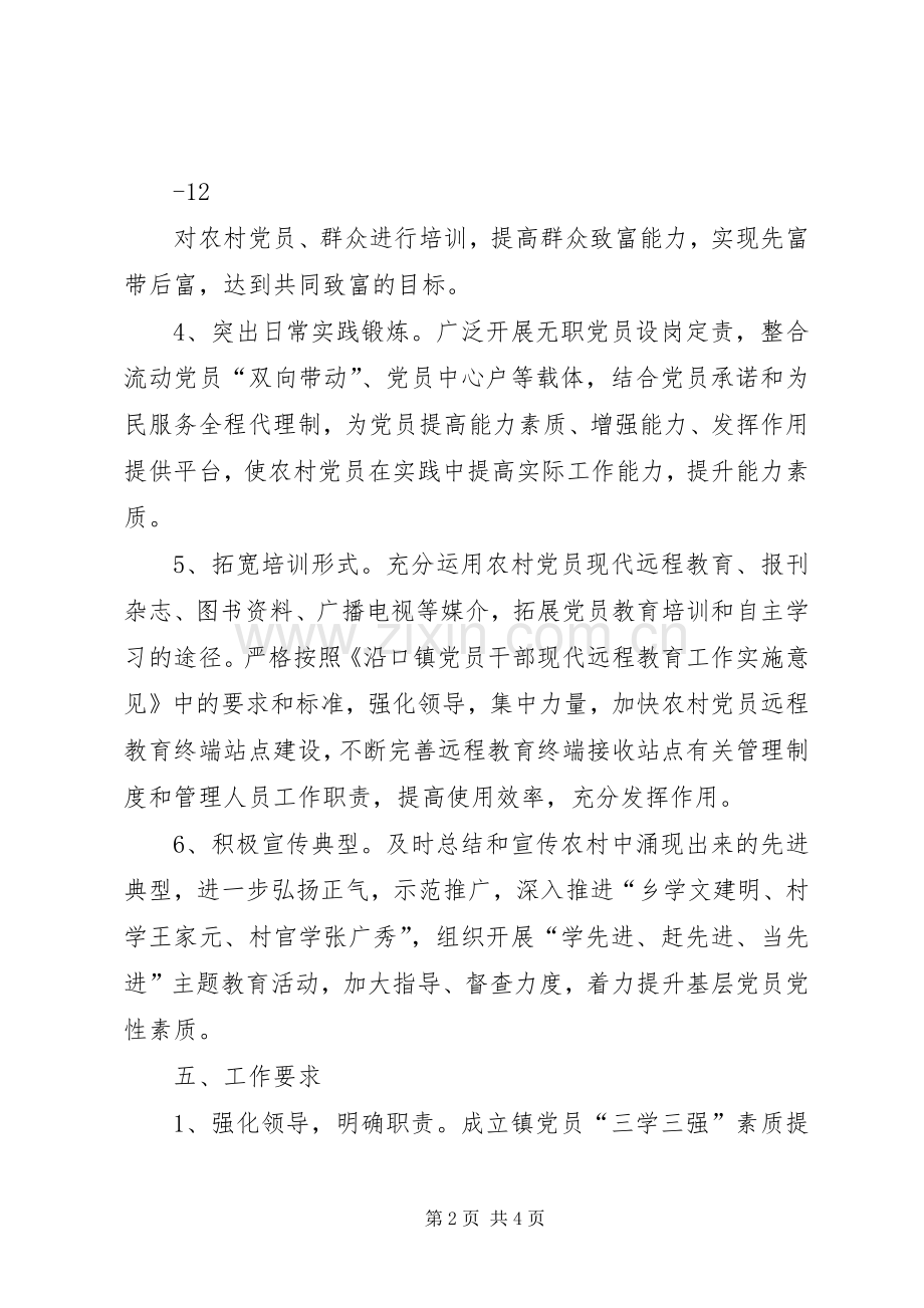 “三学三强”基层党员素质提升工程方案 .docx_第2页