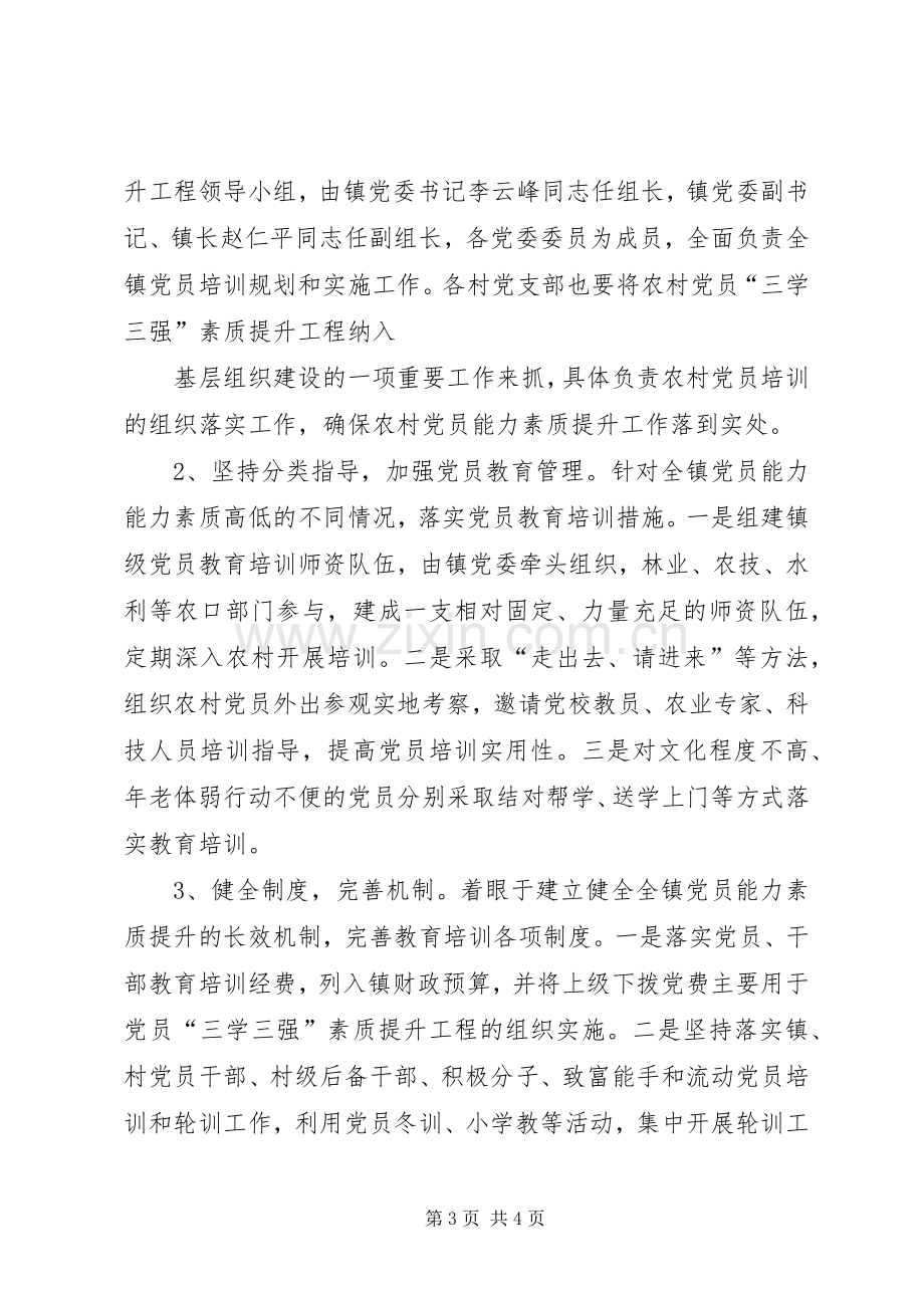 “三学三强”基层党员素质提升工程方案 .docx_第3页