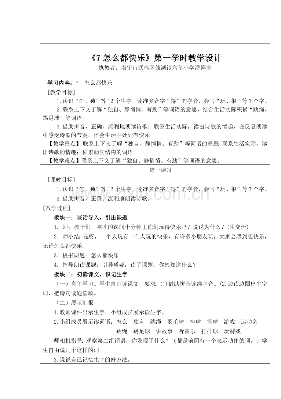 (部编)人教语文2011课标版一年级下册7.怎么都快乐第一学时教学设计.docx_第1页