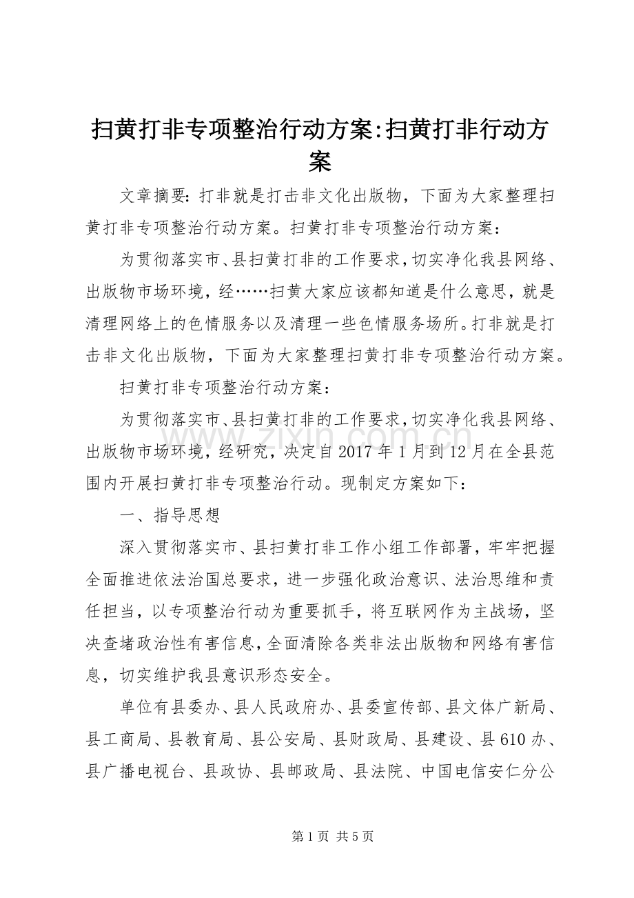 扫黄打非专项整治行动实施方案-扫黄打非行动实施方案.docx_第1页