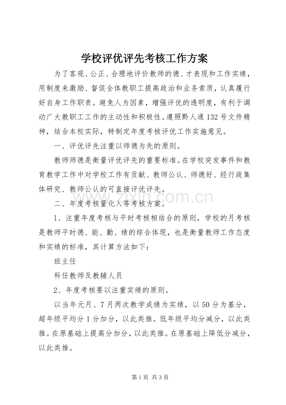 学校评优评先考核工作实施方案.docx_第1页