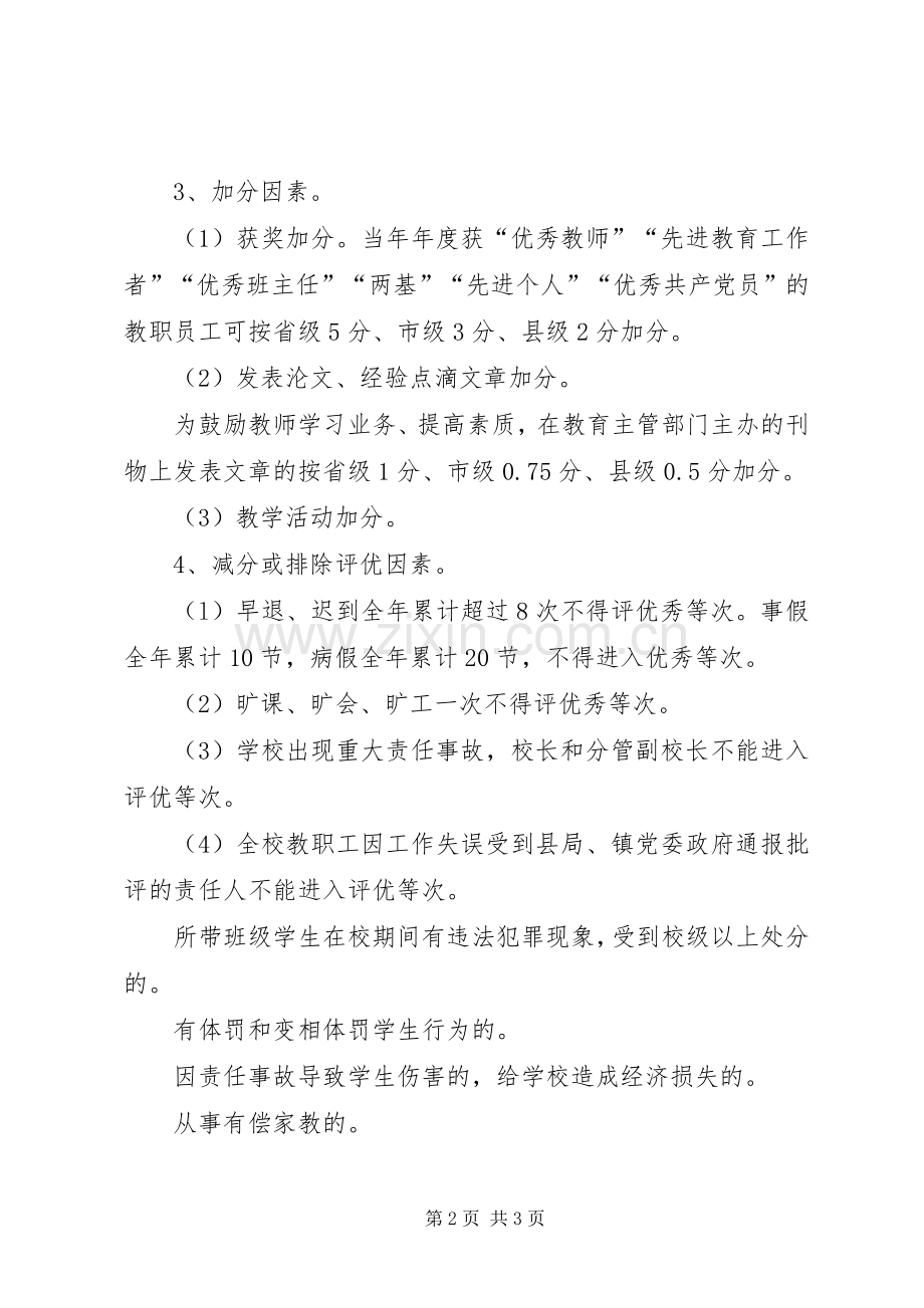 学校评优评先考核工作实施方案.docx_第2页