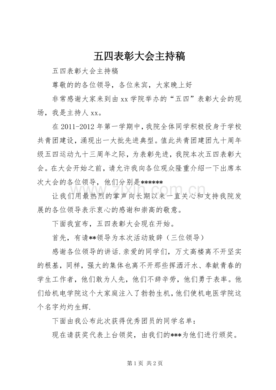 五四表彰大会主持稿.docx_第1页