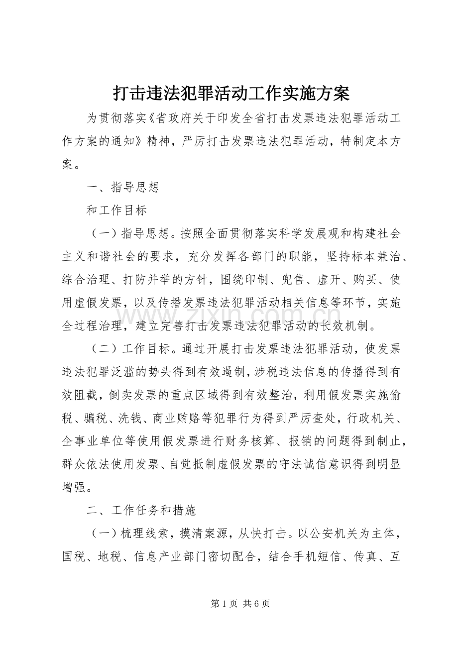 打击违法犯罪活动工作方案.docx_第1页