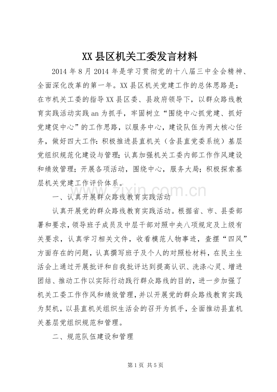 XX县区机关工委发言材料致辞.docx_第1页