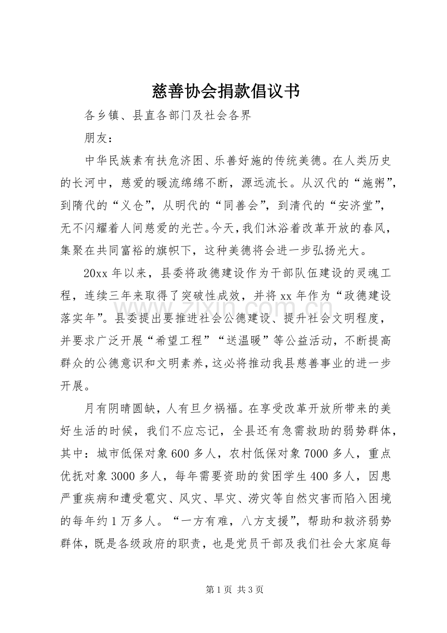 慈善协会捐款倡议书.docx_第1页