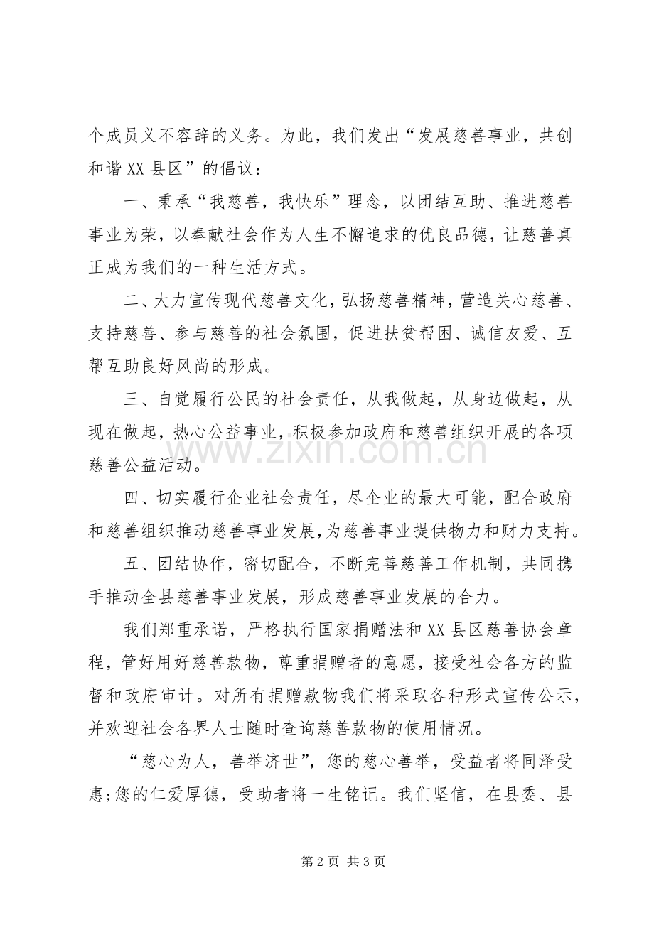 慈善协会捐款倡议书.docx_第2页