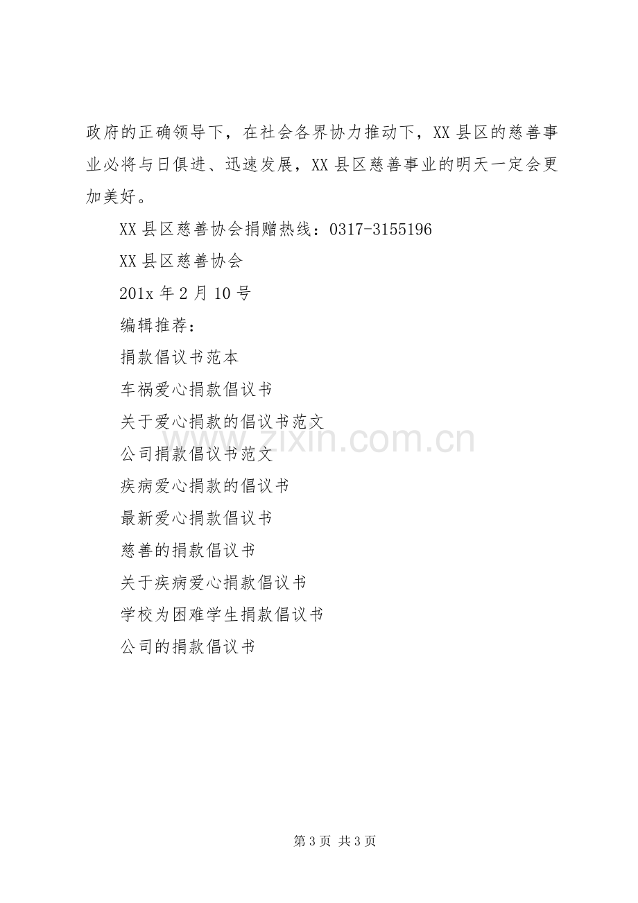 慈善协会捐款倡议书.docx_第3页