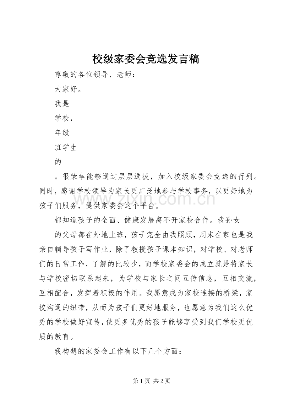 校级家委会竞选发言.docx_第1页