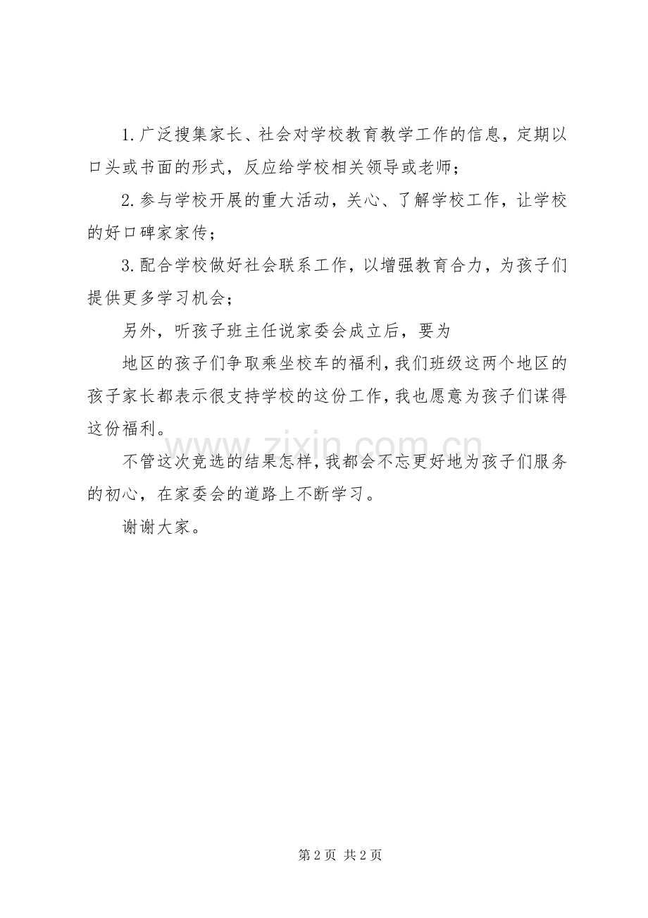 校级家委会竞选发言.docx_第2页