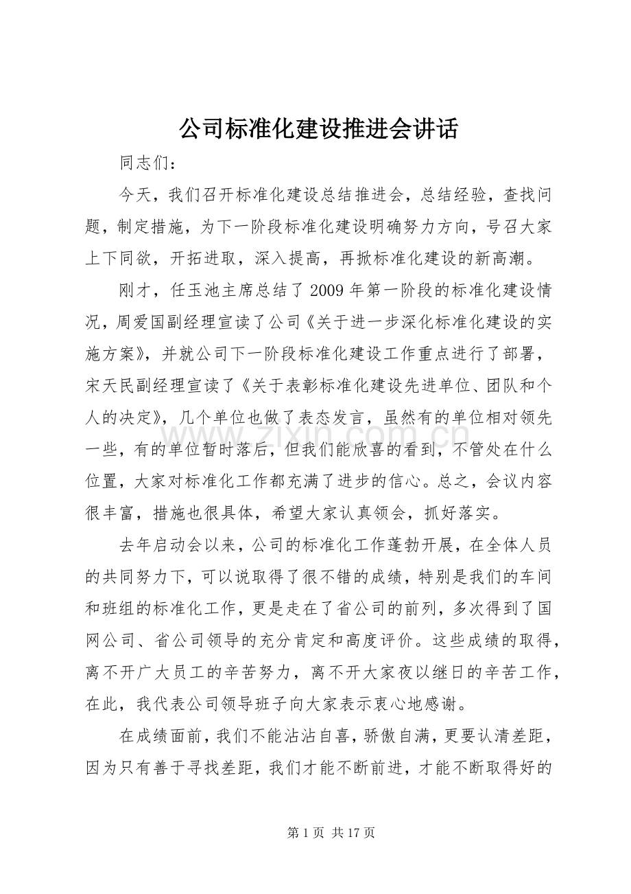 公司标准化建设推进会讲话.docx_第1页