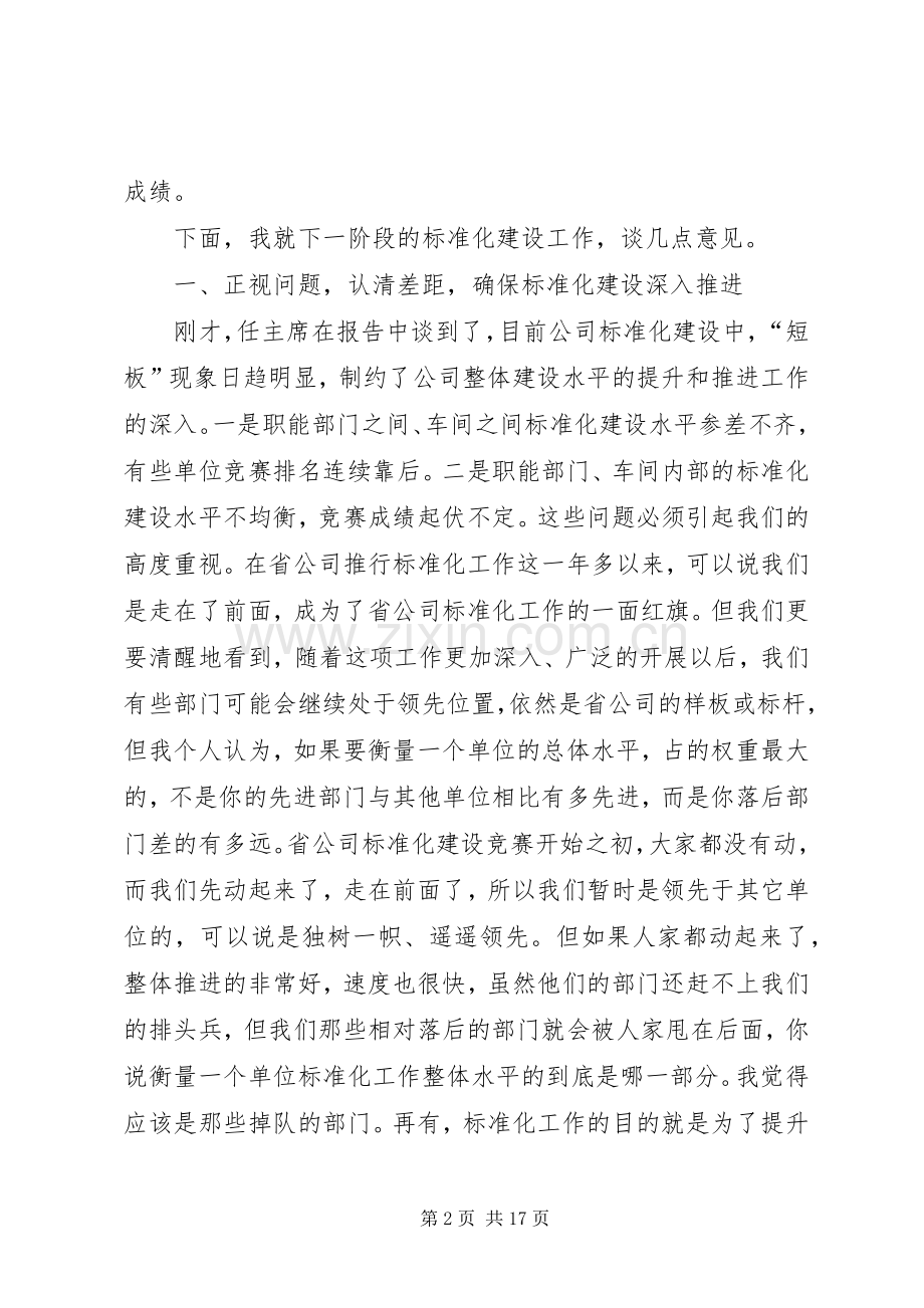 公司标准化建设推进会讲话.docx_第2页