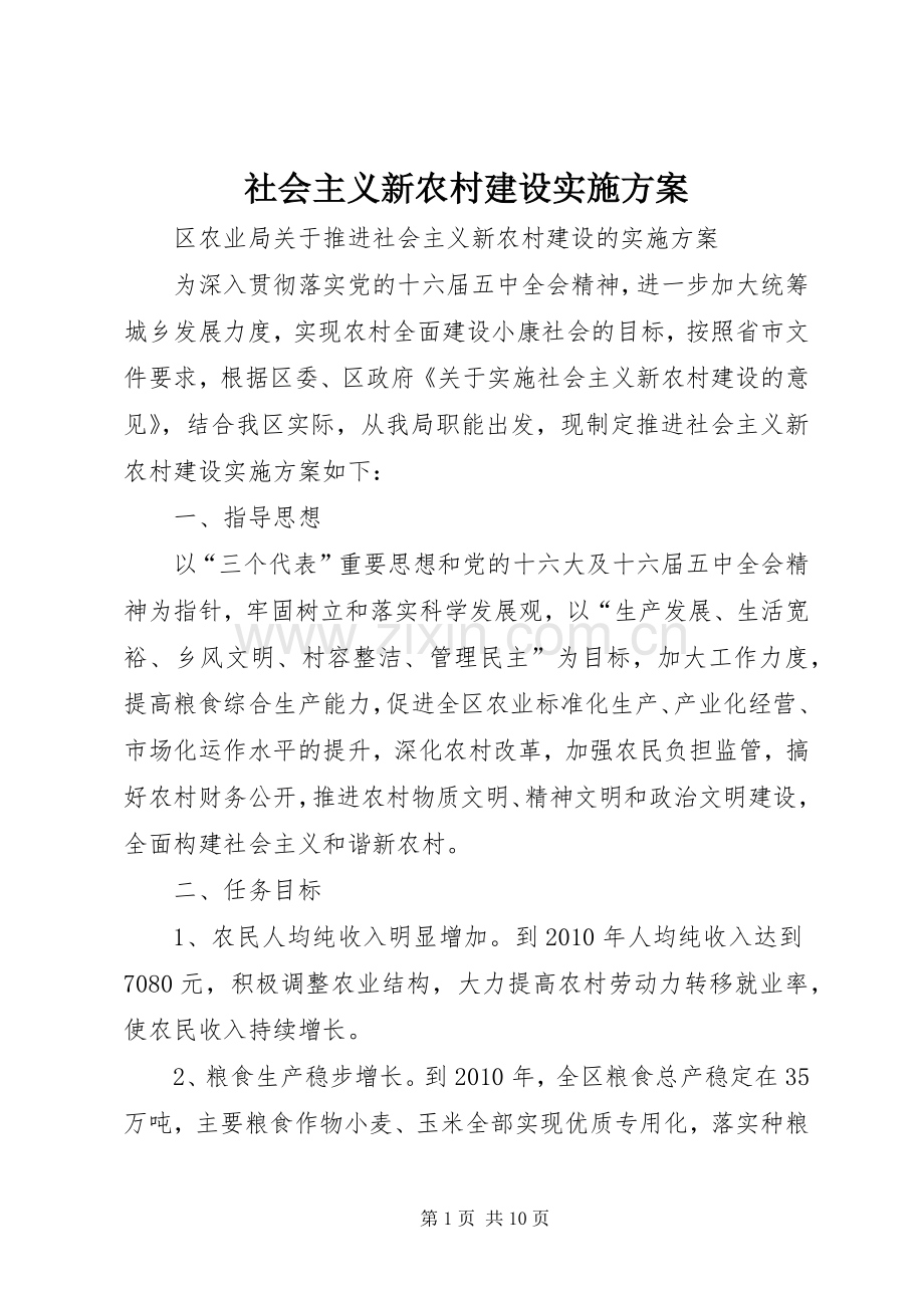 社会主义新农村建设方案 (2).docx_第1页