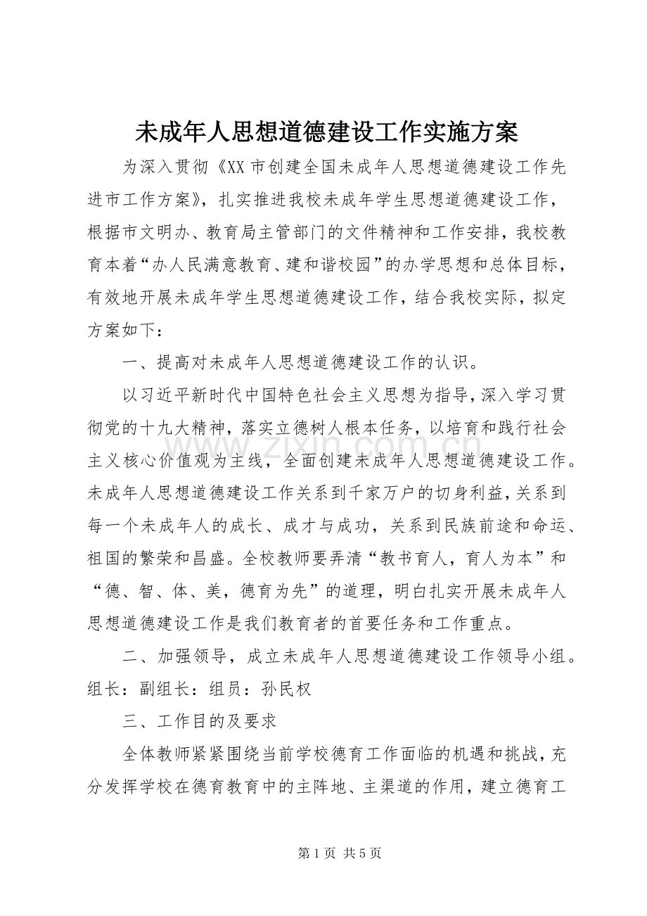 未成年人思想道德建设工作方案.docx_第1页