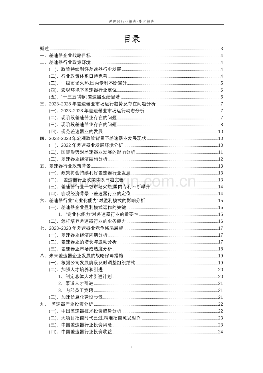 2023年差速器行业市场突围建议及需求分析报告.doc_第2页