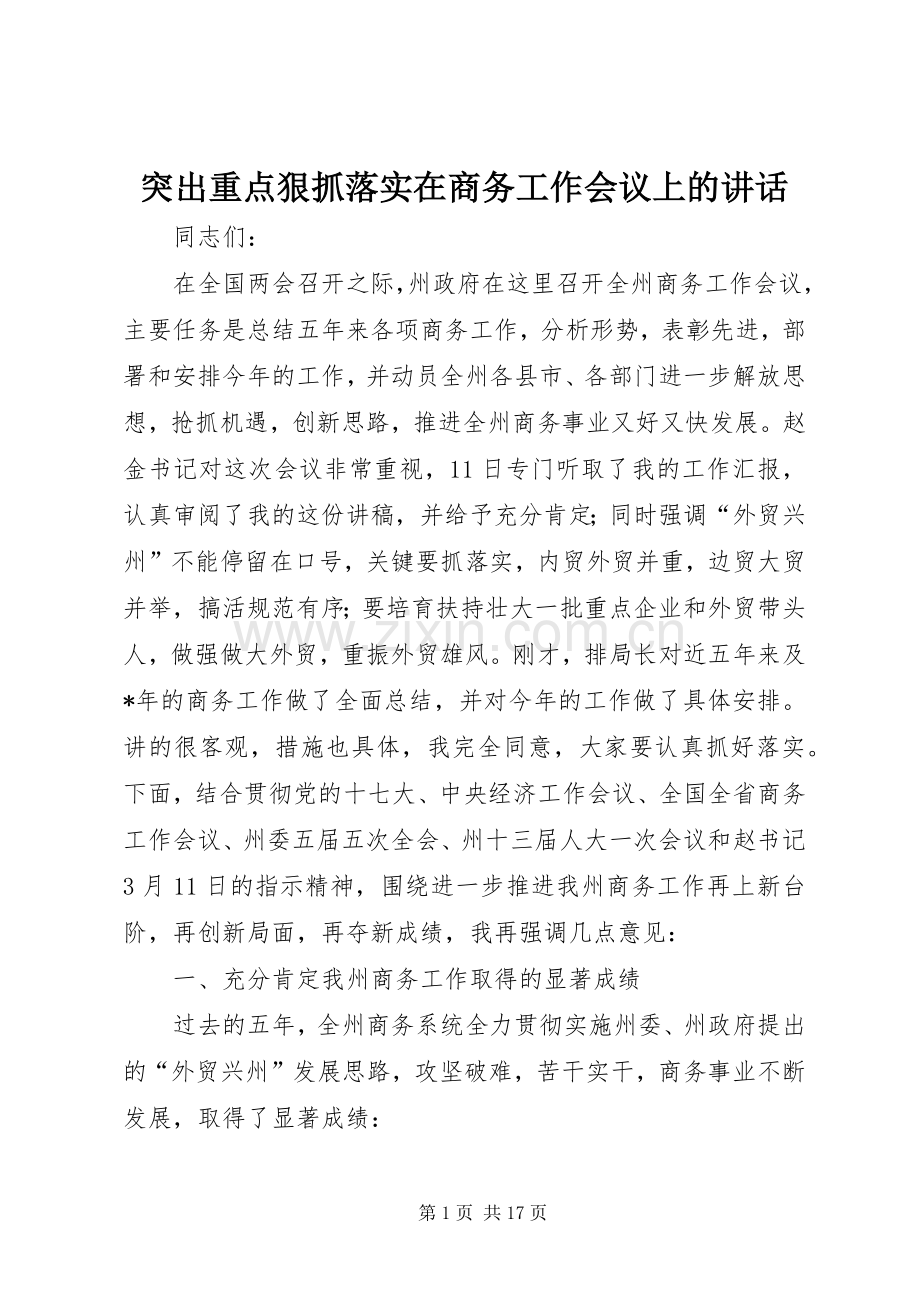 突出重点狠抓落实在商务工作会议上的讲话.docx_第1页