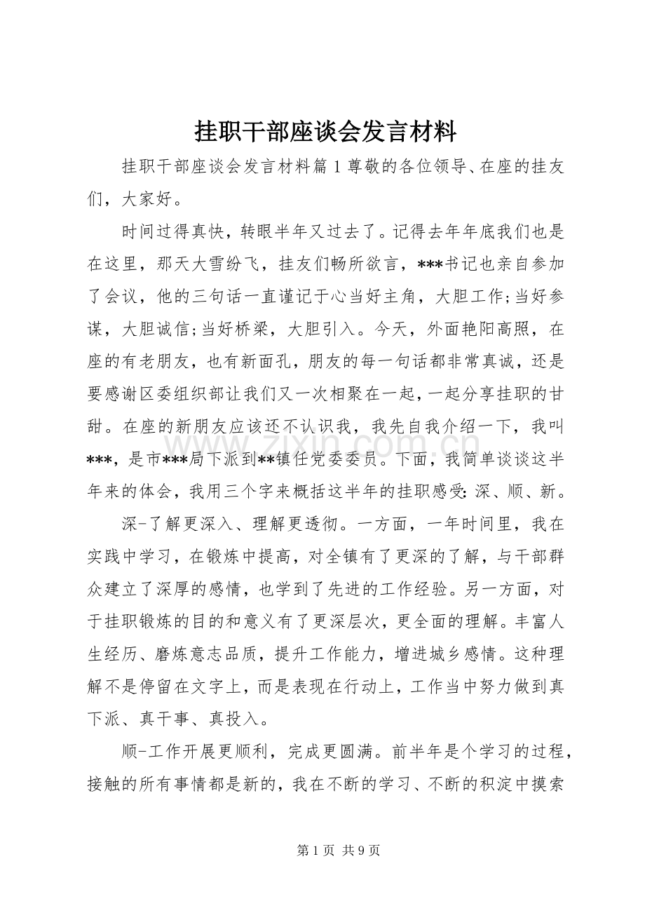 挂职干部座谈会发言材料.docx_第1页