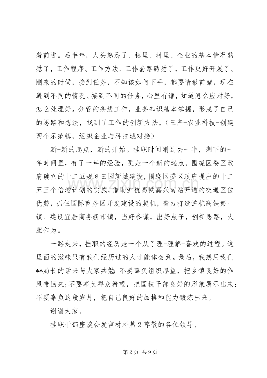 挂职干部座谈会发言材料.docx_第2页