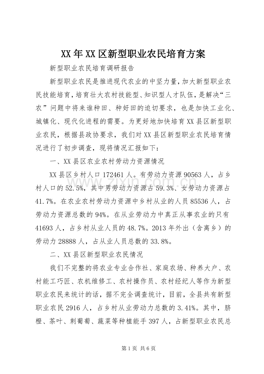 XX年XX区新型职业农民培育实施方案.docx_第1页