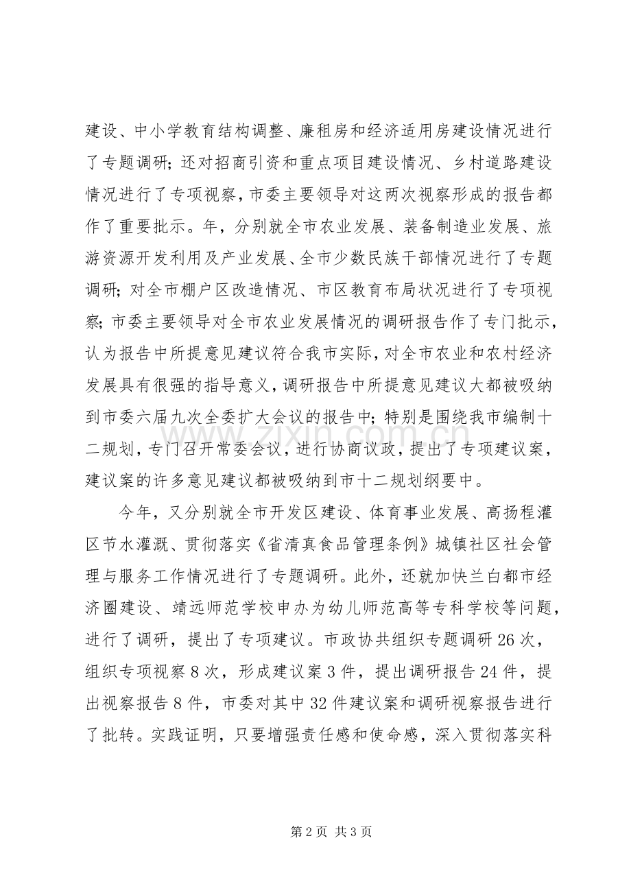 领导在市政协常委会议讲话.docx_第2页