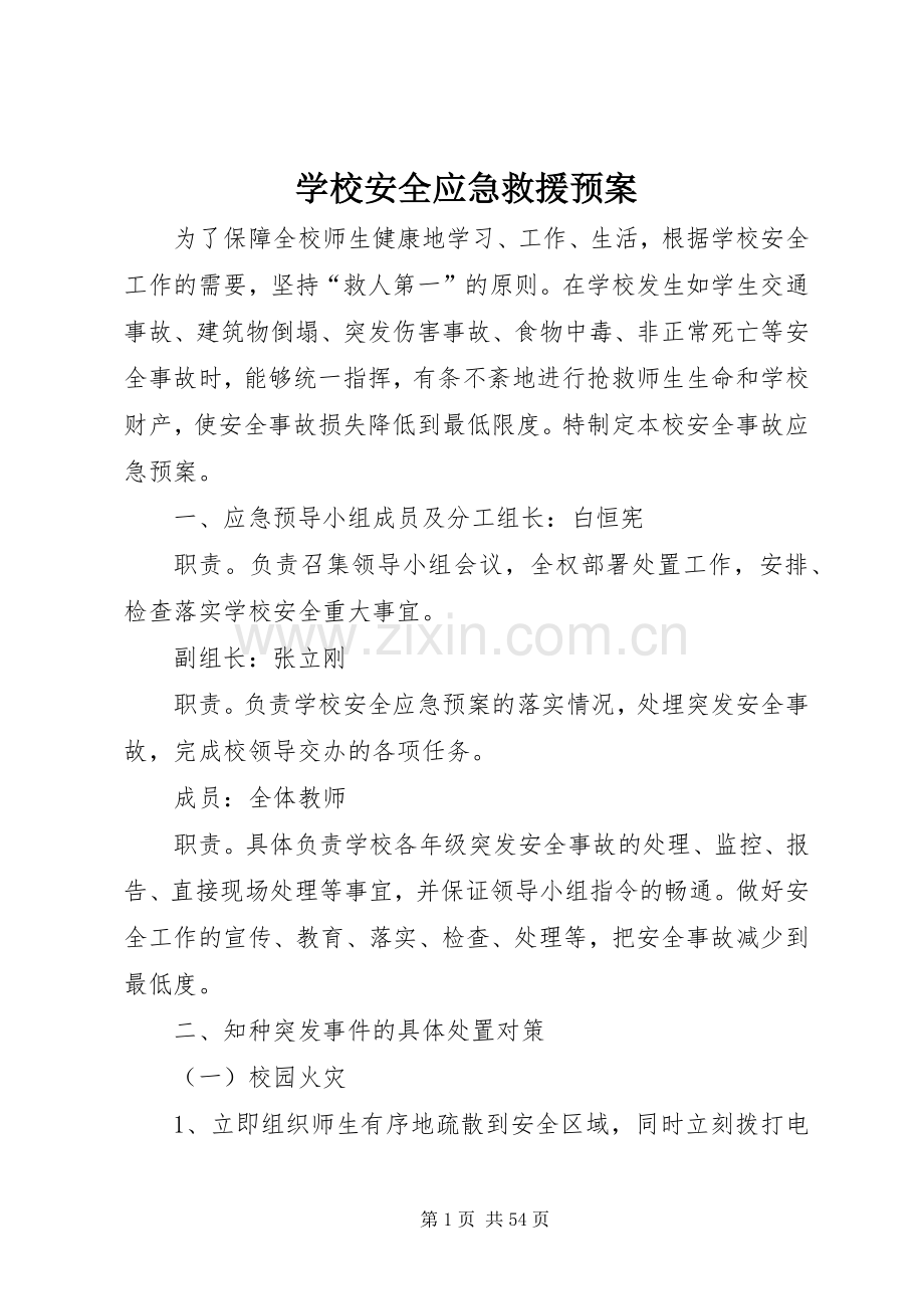 学校安全应急救援预案.docx_第1页