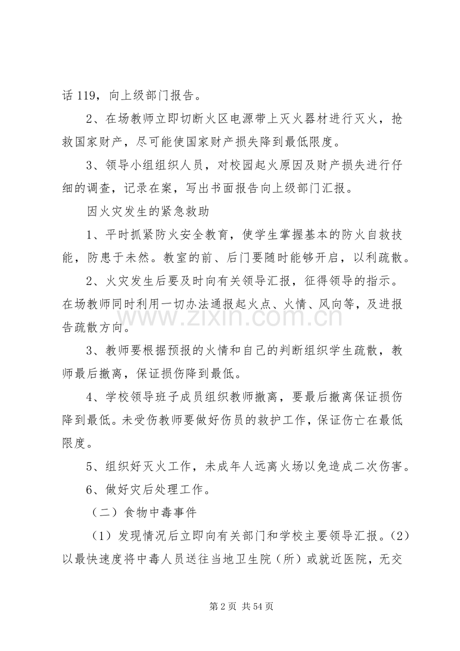 学校安全应急救援预案.docx_第2页