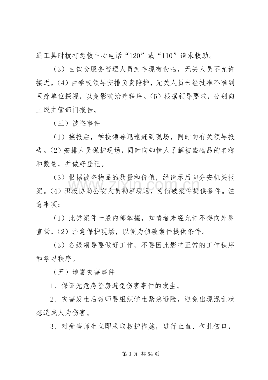 学校安全应急救援预案.docx_第3页