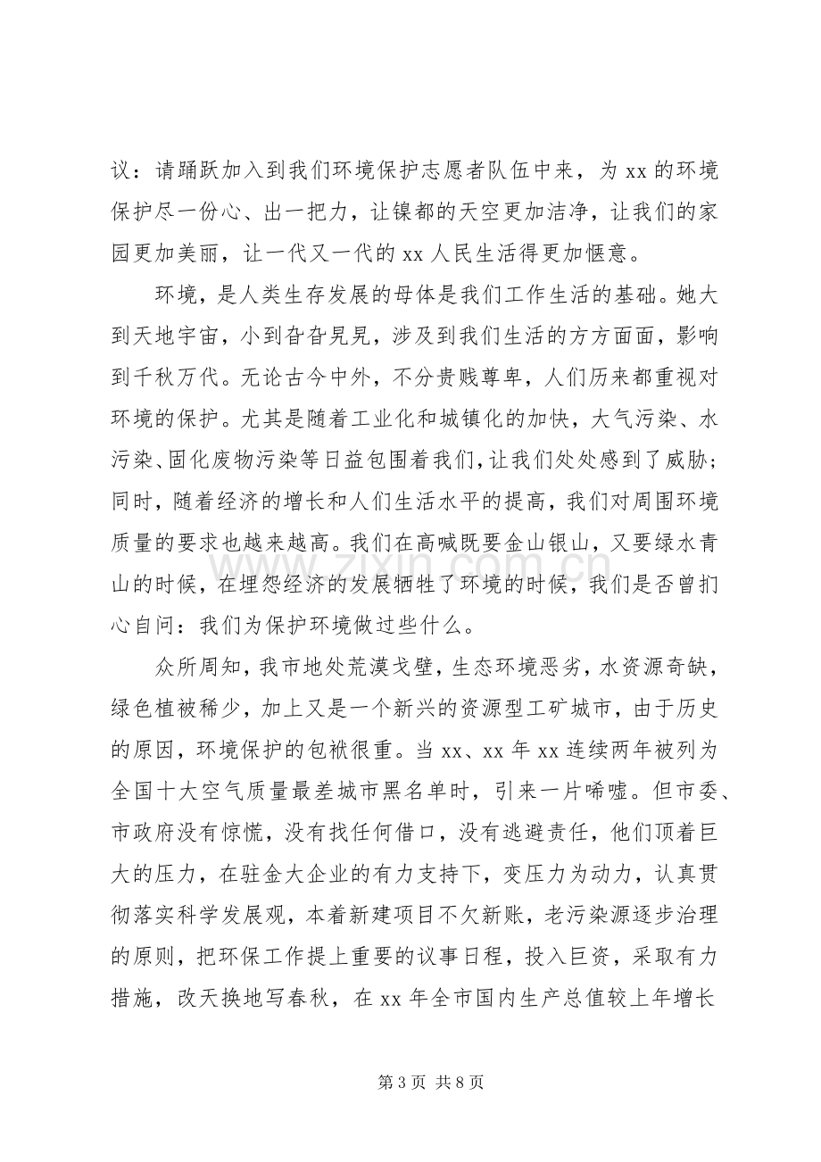 20XX年环保志愿者倡议书.docx_第3页