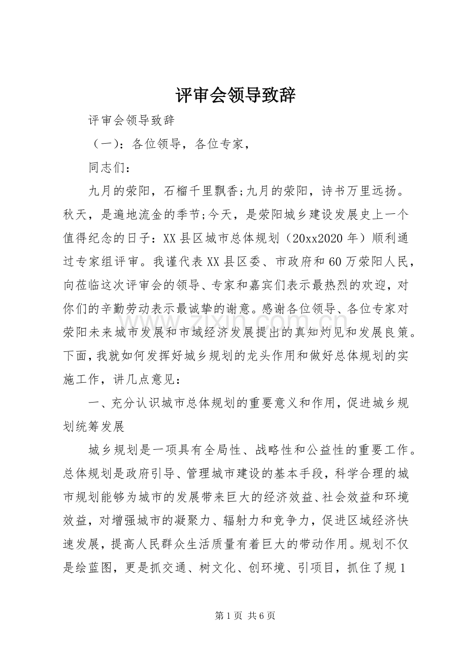 评审会领导演讲致辞.docx_第1页