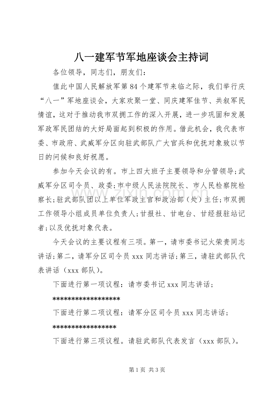 八一建军节军地座谈会主持词.docx_第1页