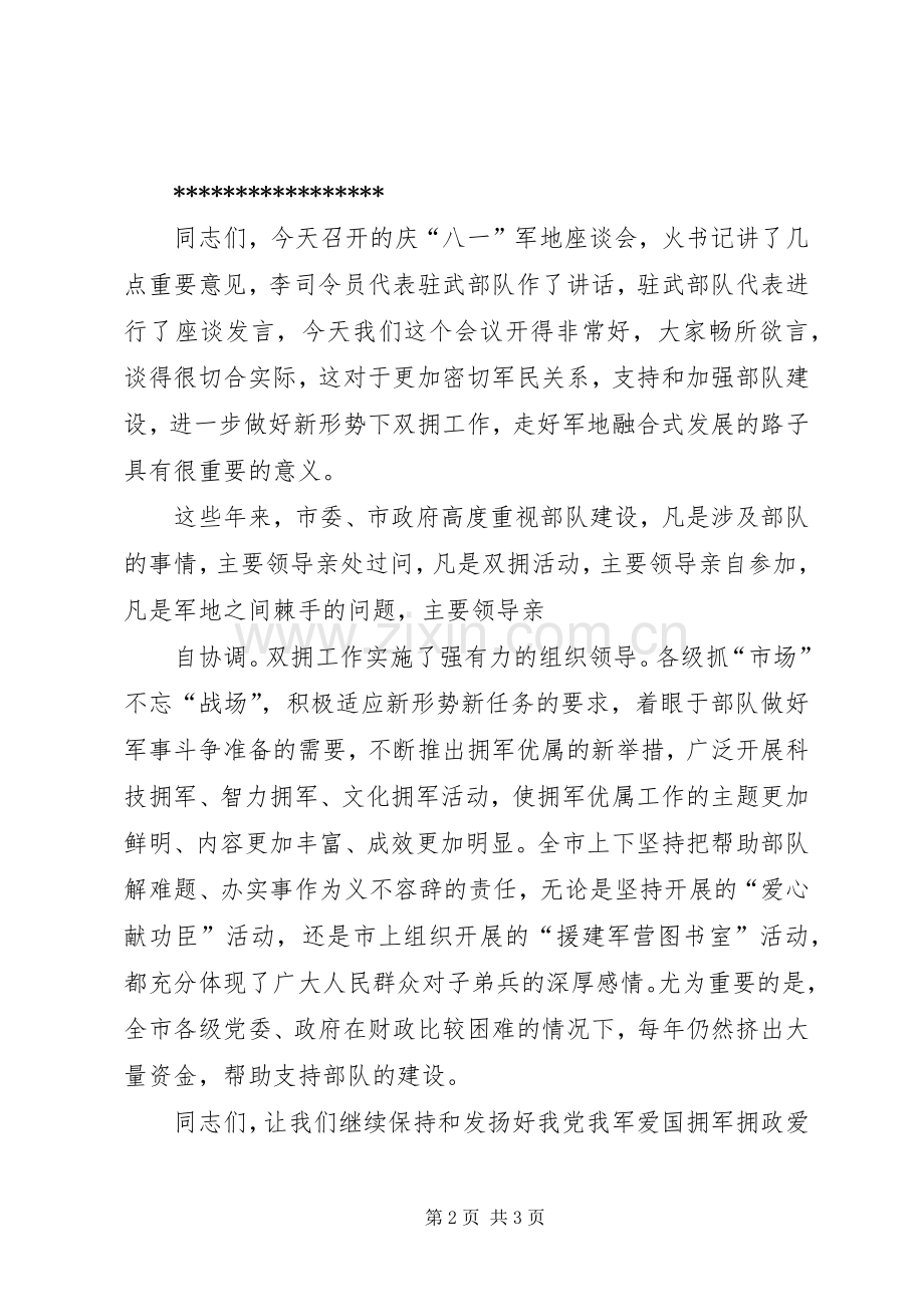 八一建军节军地座谈会主持词.docx_第2页